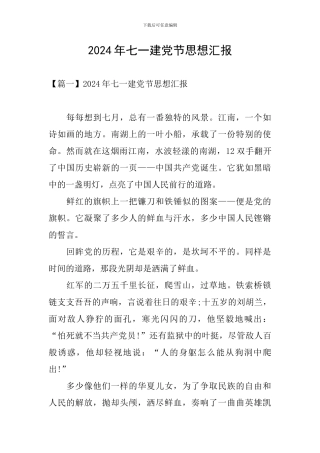 2024年七一建党节思想汇报