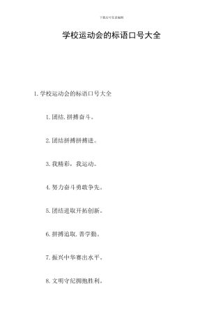 学校运动会的标语口号大全