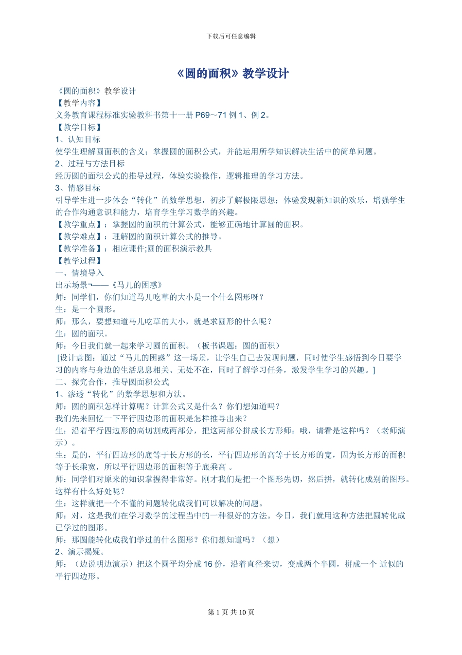 小学数学圆的面积教学设计_第1页