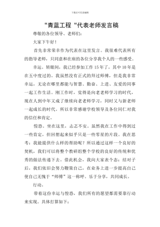 “青蓝工程“代表教师发言稿