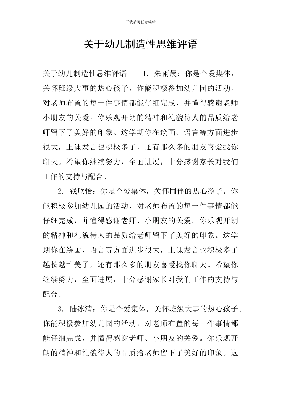 关于幼儿创造性思维评语_第1页