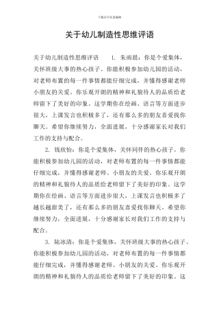 关于幼儿创造性思维评语