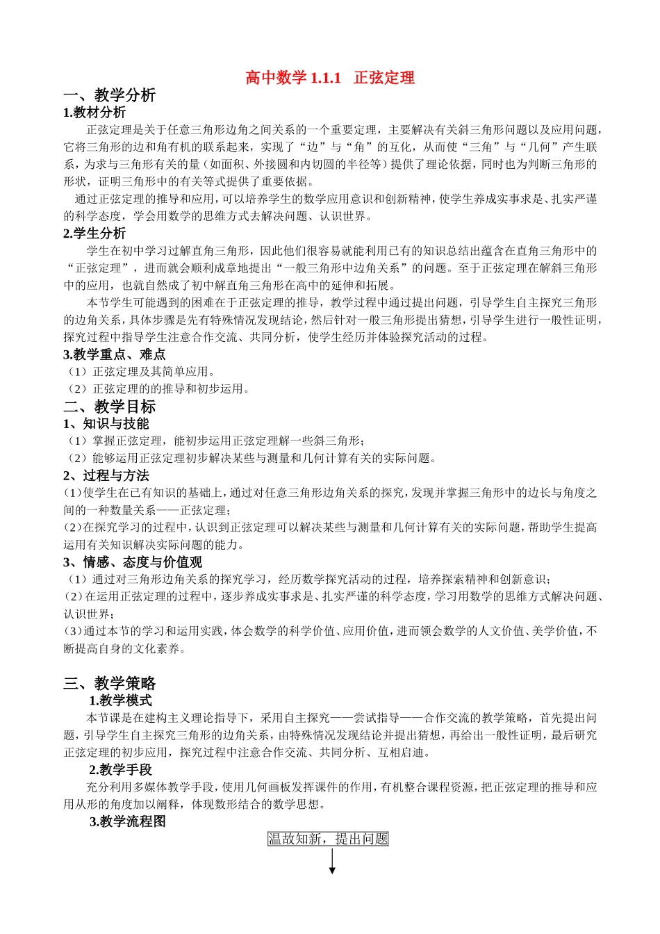 高中数学1.1.1正弦定理教案新课标人教B版必修5_第1页