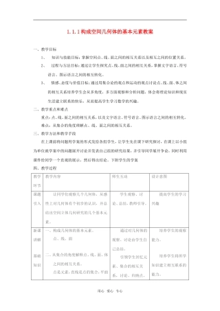 高中数学1.1.1构成空间几何体的基本元素教案新课标人教B必修2