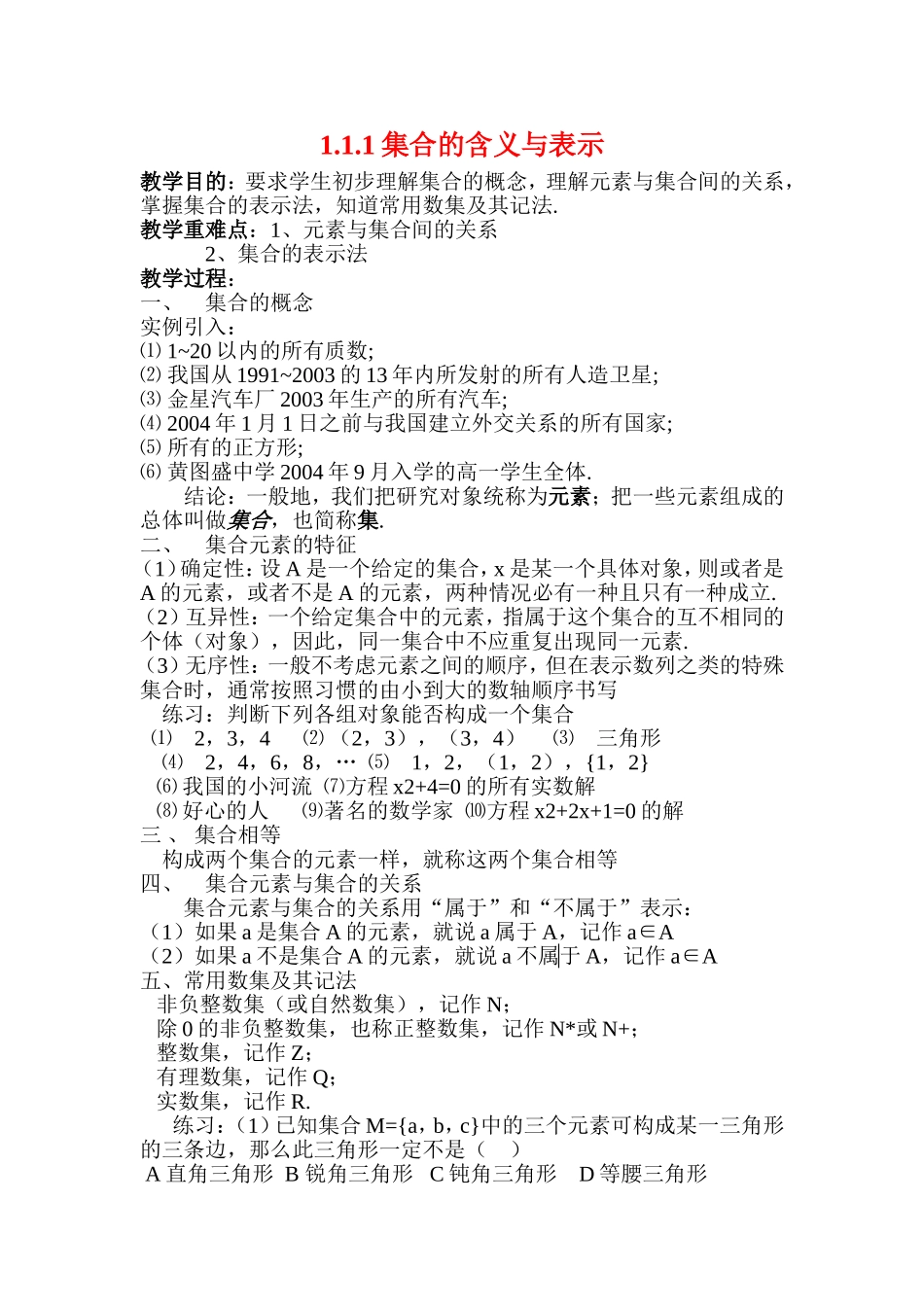 高中数学1.1.1集合的含义与表示教案人教新课标A版必修1_第1页