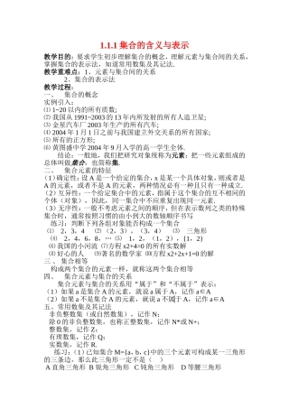 高中数学1.1.1集合的含义与表示教案人教新课标A版必修1
