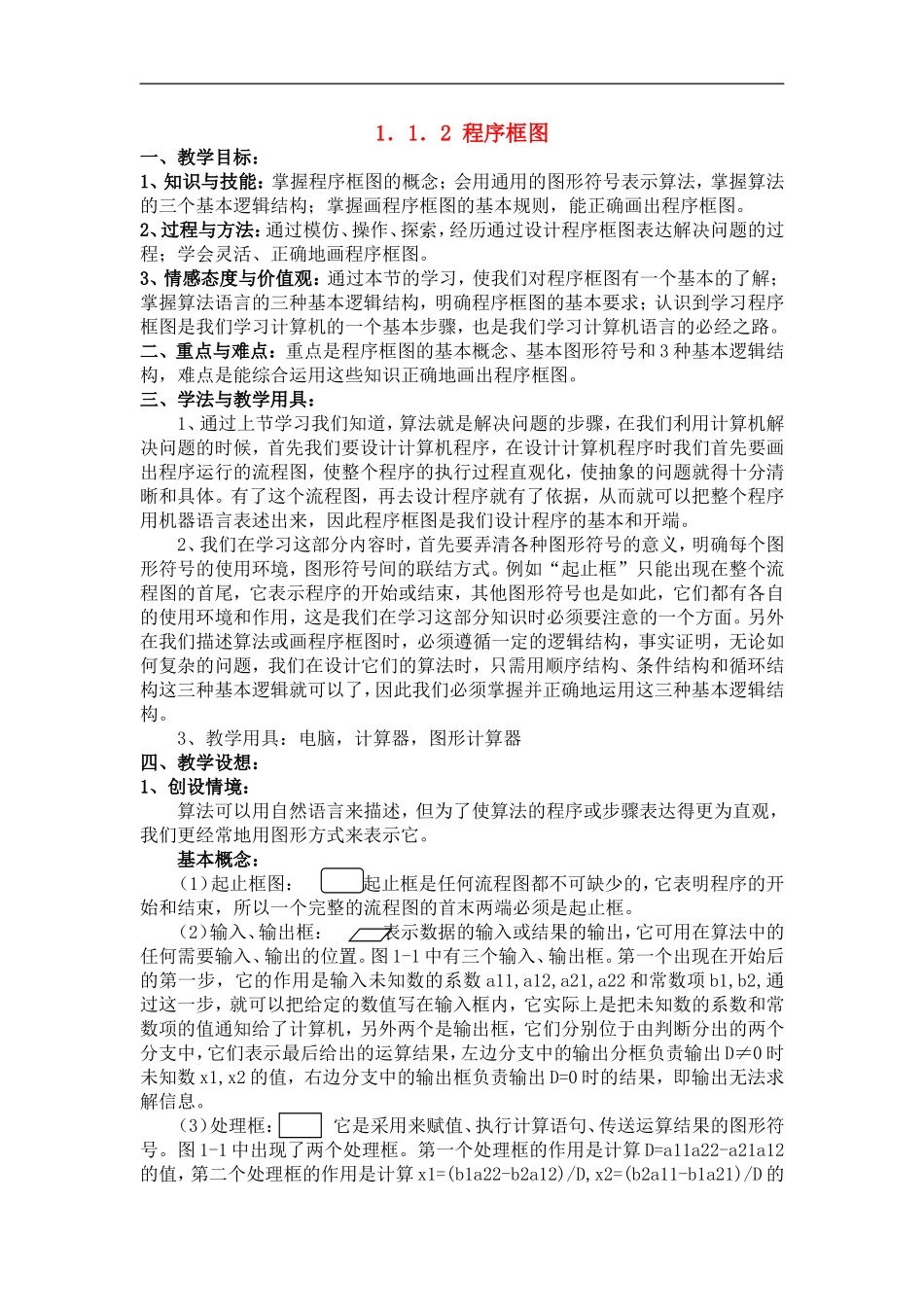 高中数学1.1.2 程序框图教案新人教版必修3_第1页