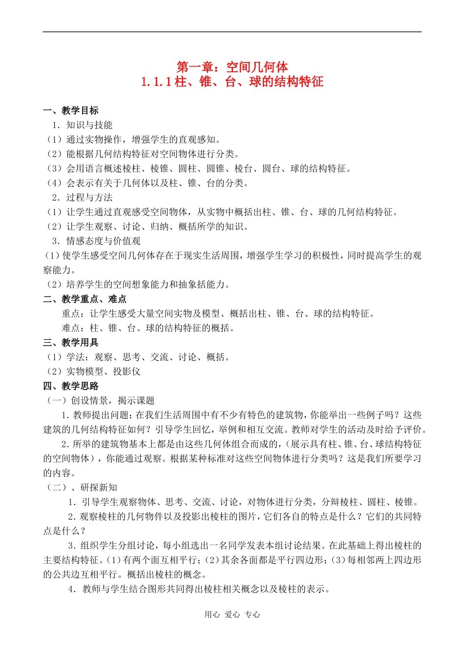 高中数学1.1.1柱、锥、台、球的结构特征教案人教版必修2A_第1页
