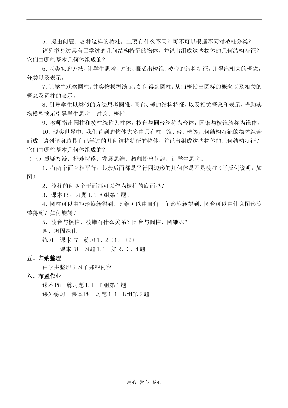 高中数学1.1.1柱、锥、台、球的结构特征教案人教版必修2A_第2页
