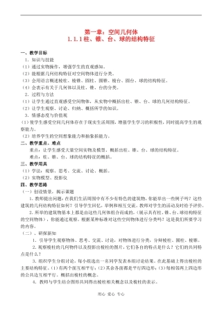 高中数学1.1.1柱、锥、台、球的结构特征教案人教版必修2A