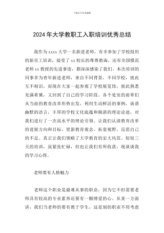 2024年大学教职工入职培训优秀总结