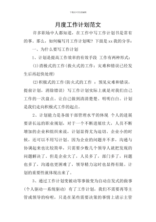 月度工作计划范文
