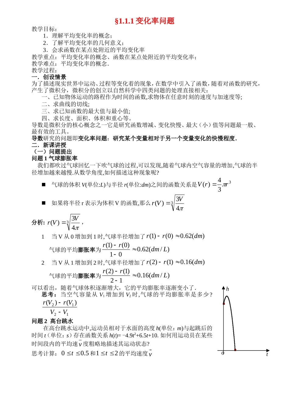 高中数学1.1.1变化率问题教案新课标人教A版选修2_第1页
