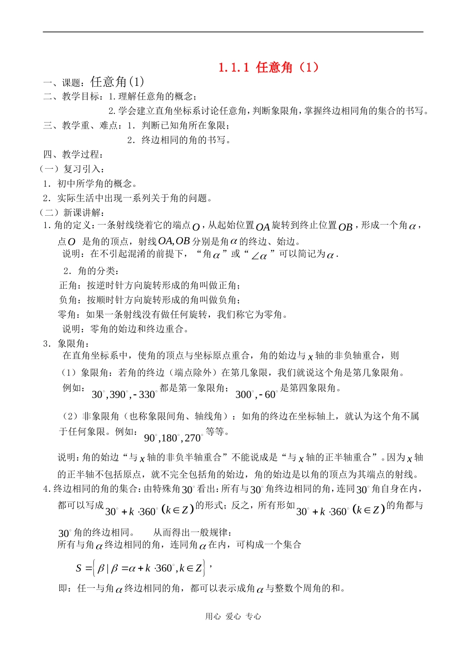 高中数学1.1.1《任意角（1）》教案人教版必修4_第1页