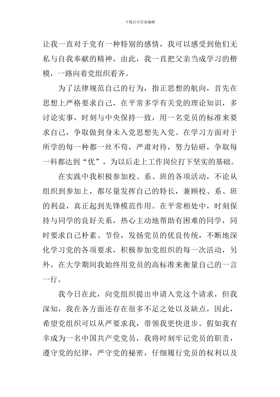 入党申请书2024最新版3000字范文大学生_第2页