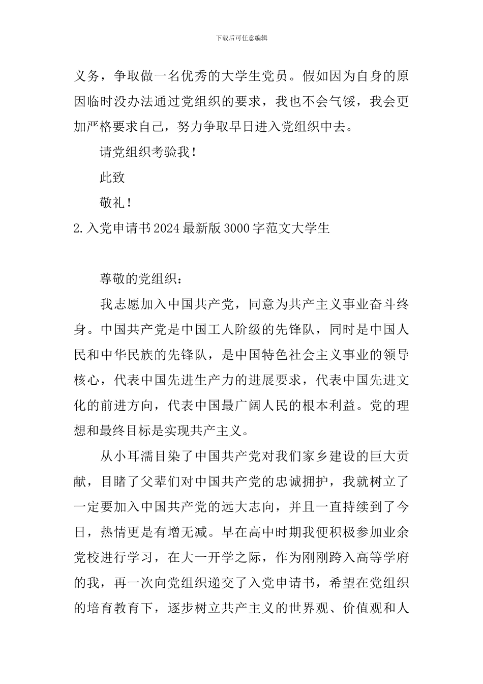 入党申请书2024最新版3000字范文大学生_第3页