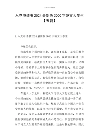 入党申请书2024最新版3000字范文大学生