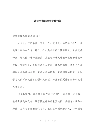 讲文明懂礼貌演讲稿六篇