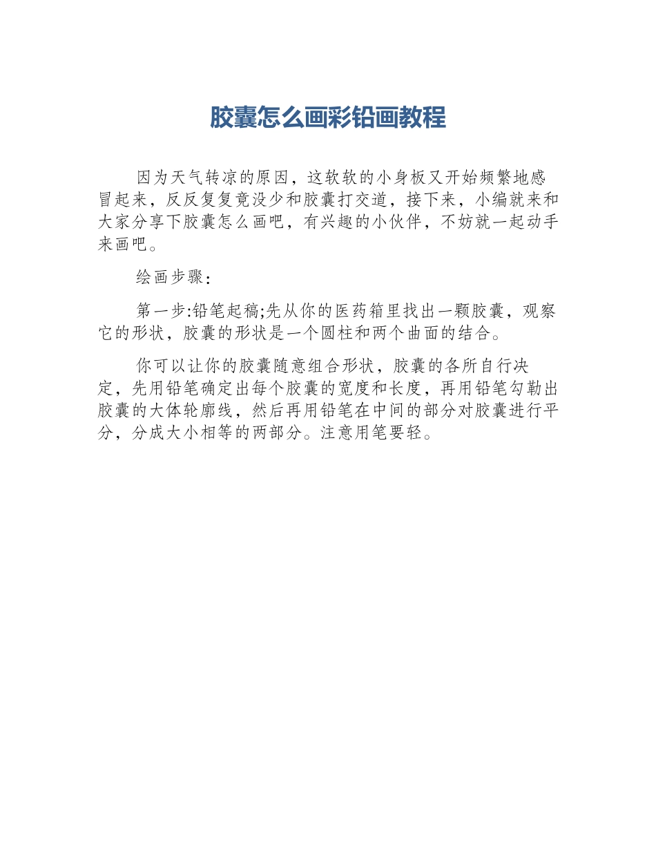 胶囊怎么画彩铅画教程_第1页
