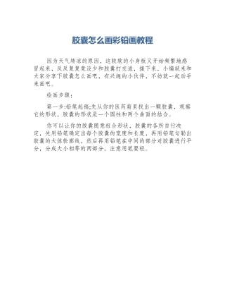 胶囊怎么画彩铅画教程