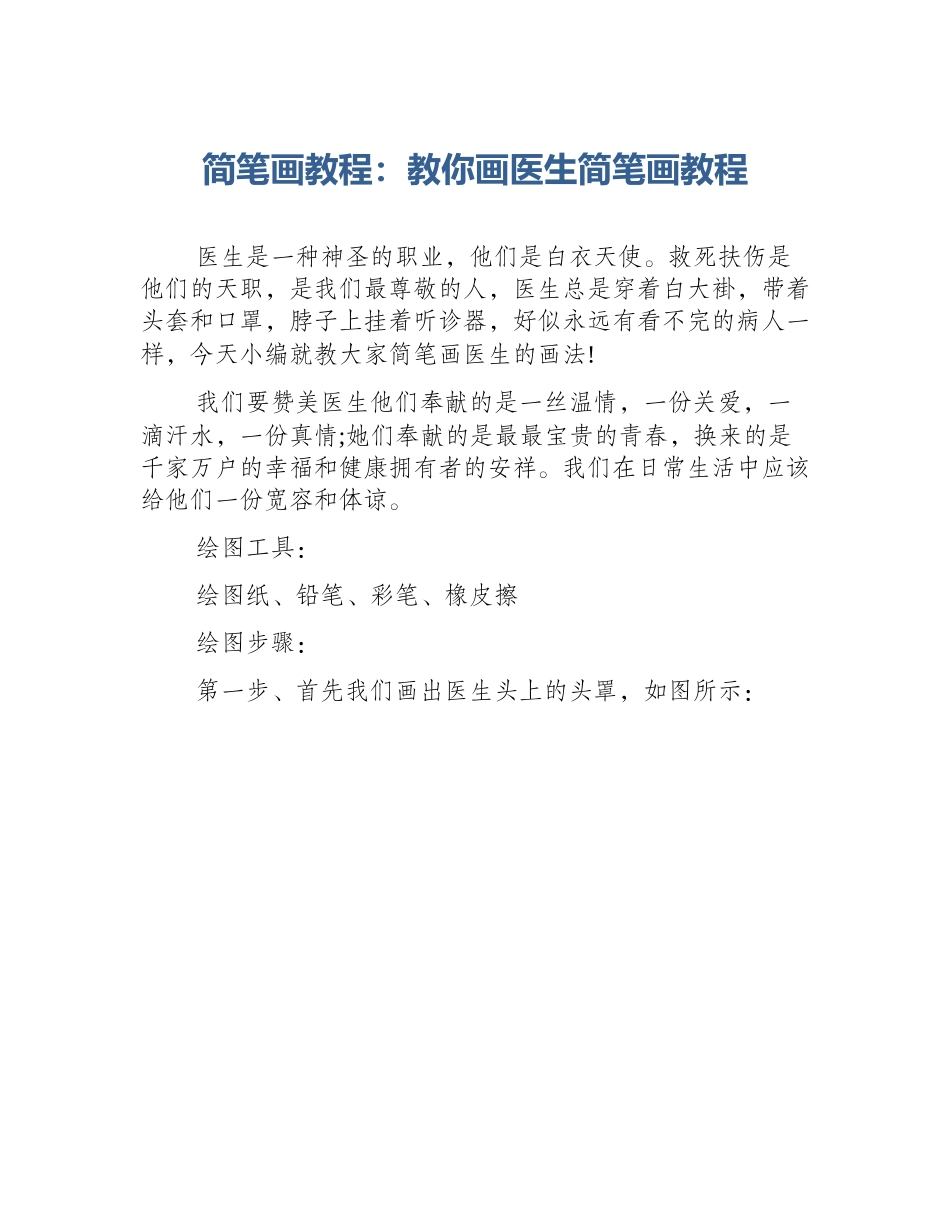 简笔画教程：教你画医生简笔画教程_第1页