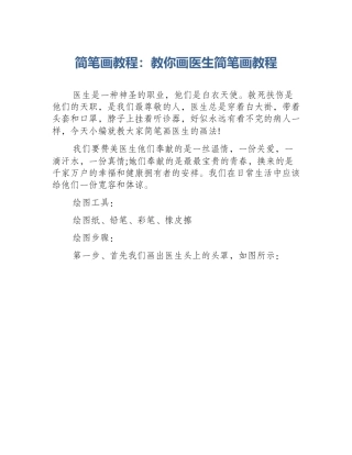 简笔画教程：教你画医生简笔画教程