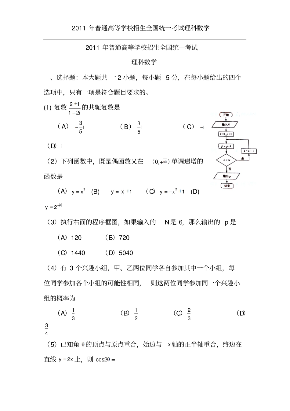 2011年高考全国卷理科数学新课标卷及解析_第1页