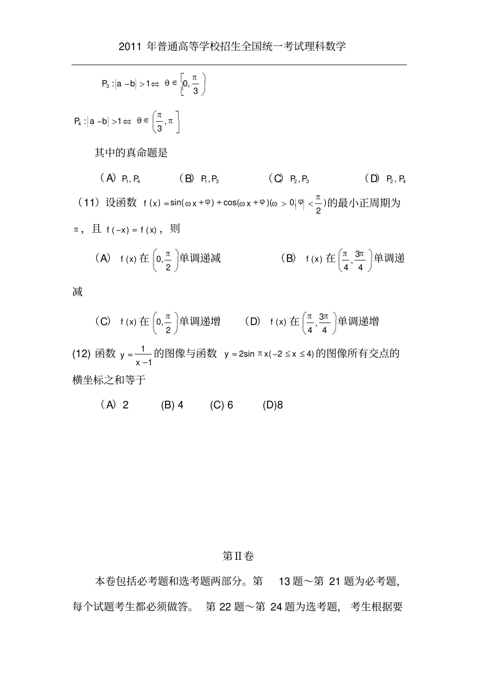 2011年高考全国卷理科数学新课标卷及解析_第3页