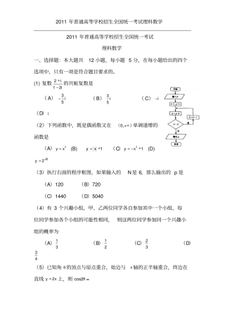 2011年高考全国卷理科数学新课标卷及解析