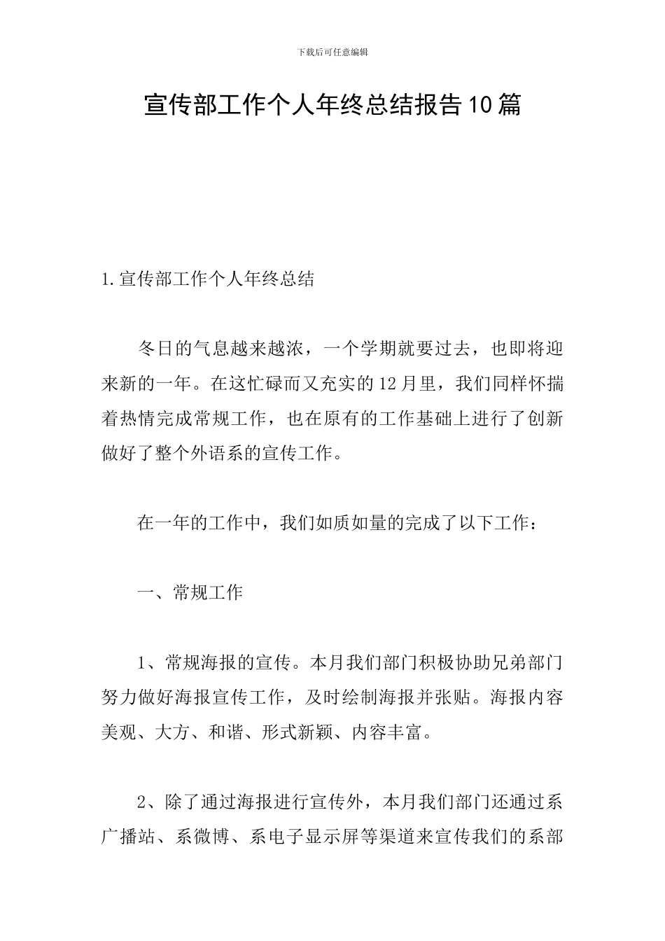 宣传部工作个人年终总结报告10篇_第1页