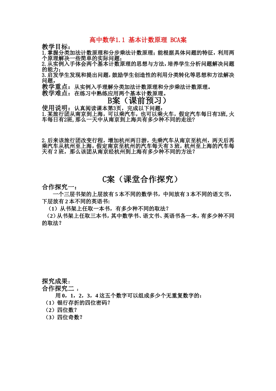 高中数学1.1 基本计数原理 BCA案案新课标人教A版选修2_第1页