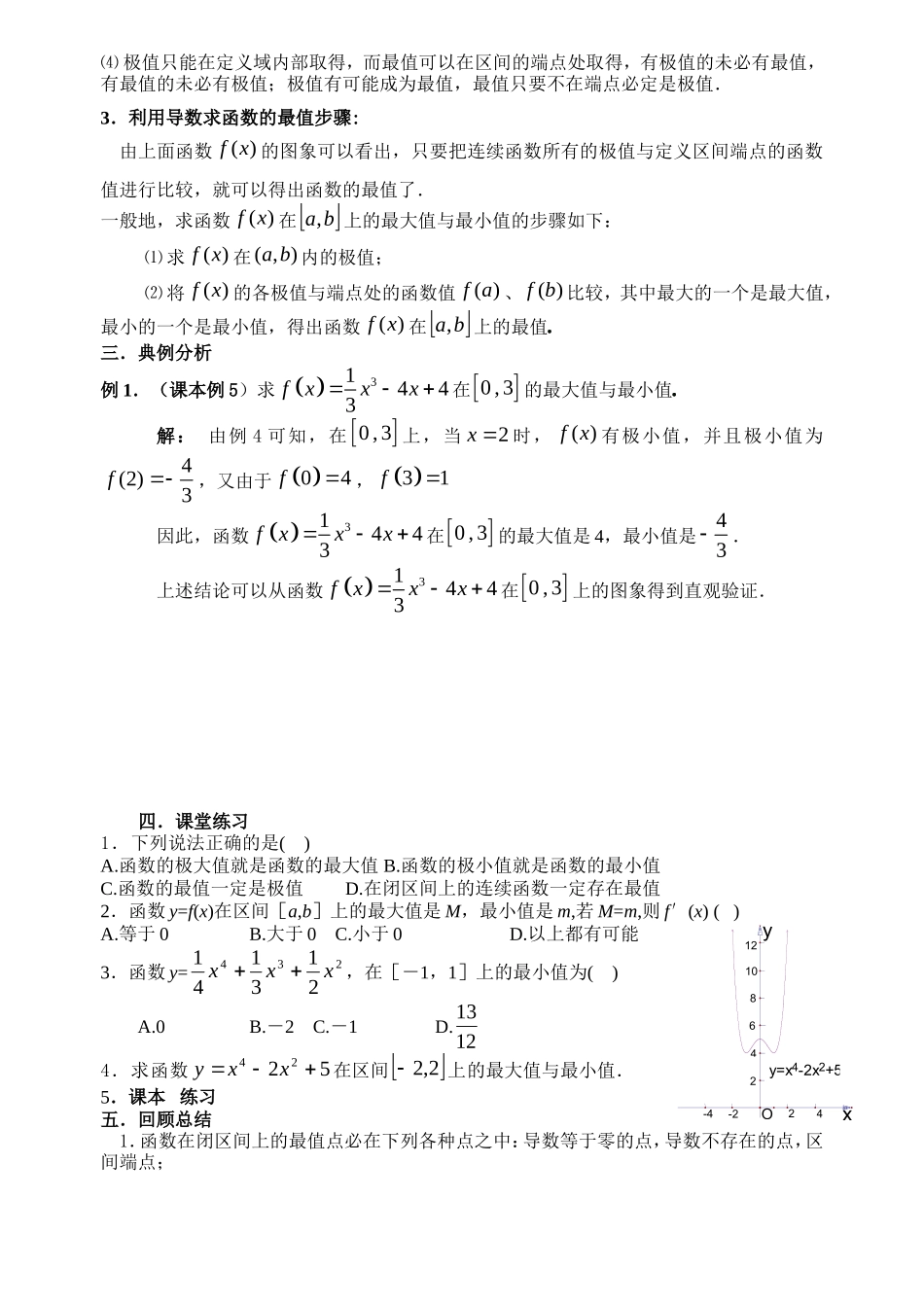 高中数学09函数的最值与导数教案新人教版选修2-2_第2页