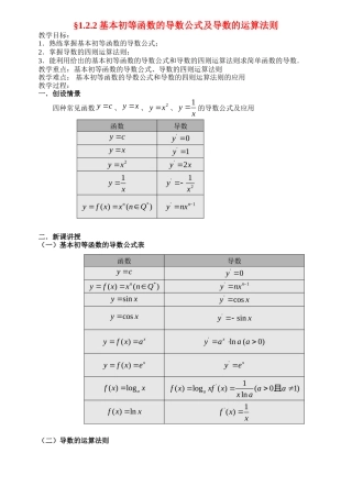 高中数学05基本初等函数的导数公式及导数的运算法则教案新人教版选修2-2