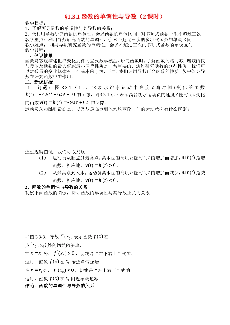 高中数学07函数的单调性与导数教案新人教版选修2-2_第1页