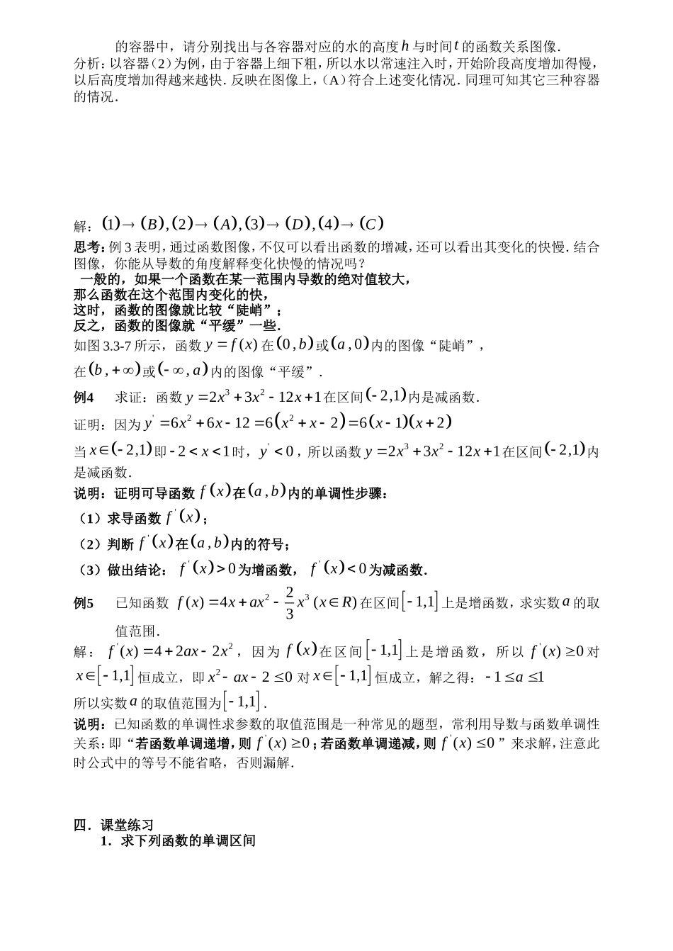 高中数学07函数的单调性与导数教案新人教版选修2-2_第3页