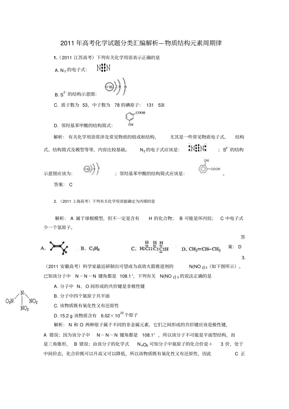 2011年高考化学试题分类汇编解析物质结构元素周期律_第1页