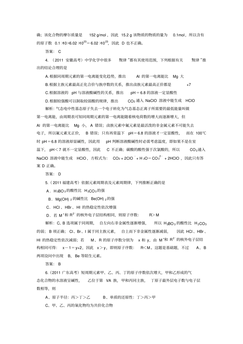 2011年高考化学试题分类汇编解析物质结构元素周期律_第2页
