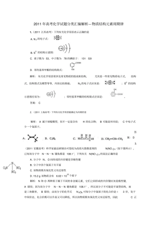 2011年高考化学试题分类汇编解析物质结构元素周期律