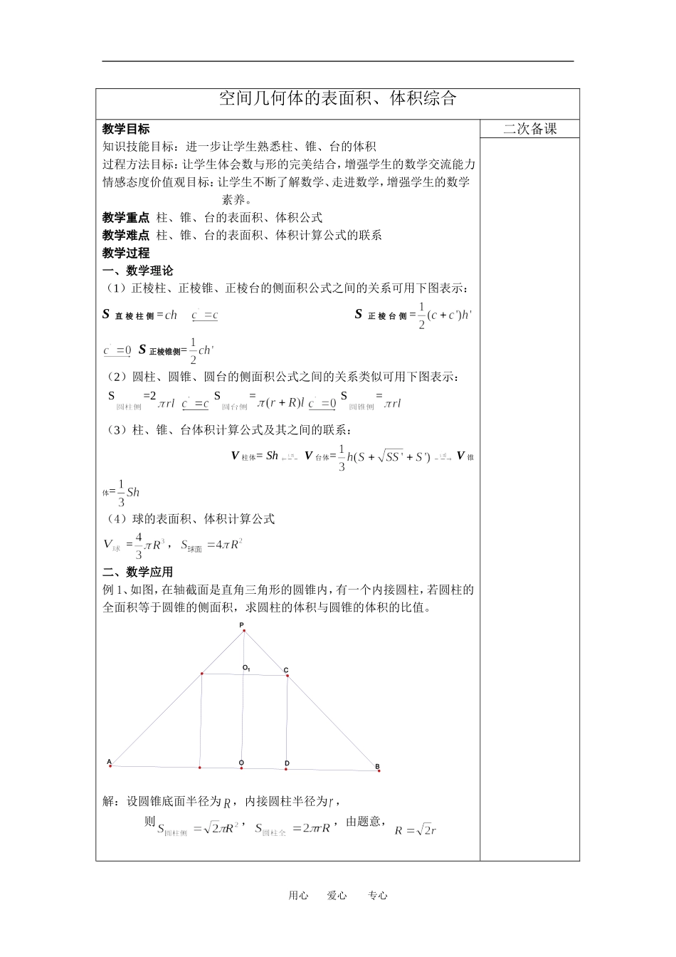高中数学026表面积体积综合教案新人教版必修2_第1页
