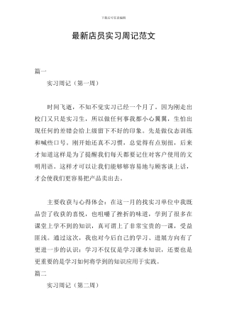 最新店员实习周记范文