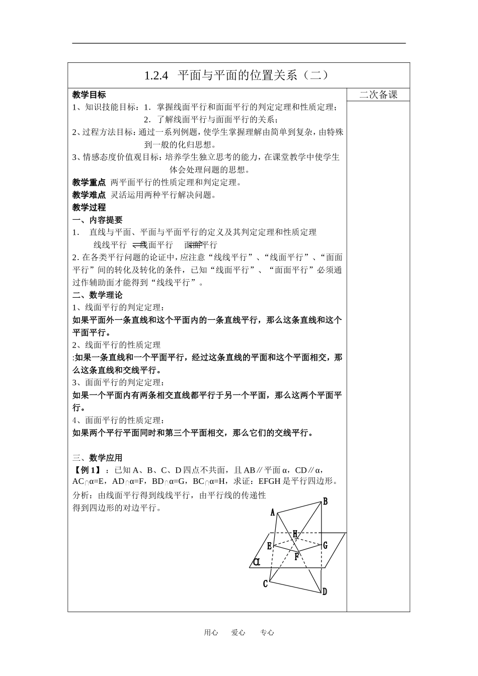 高中数学018线面平行，面面平行新人教版必修2_第1页