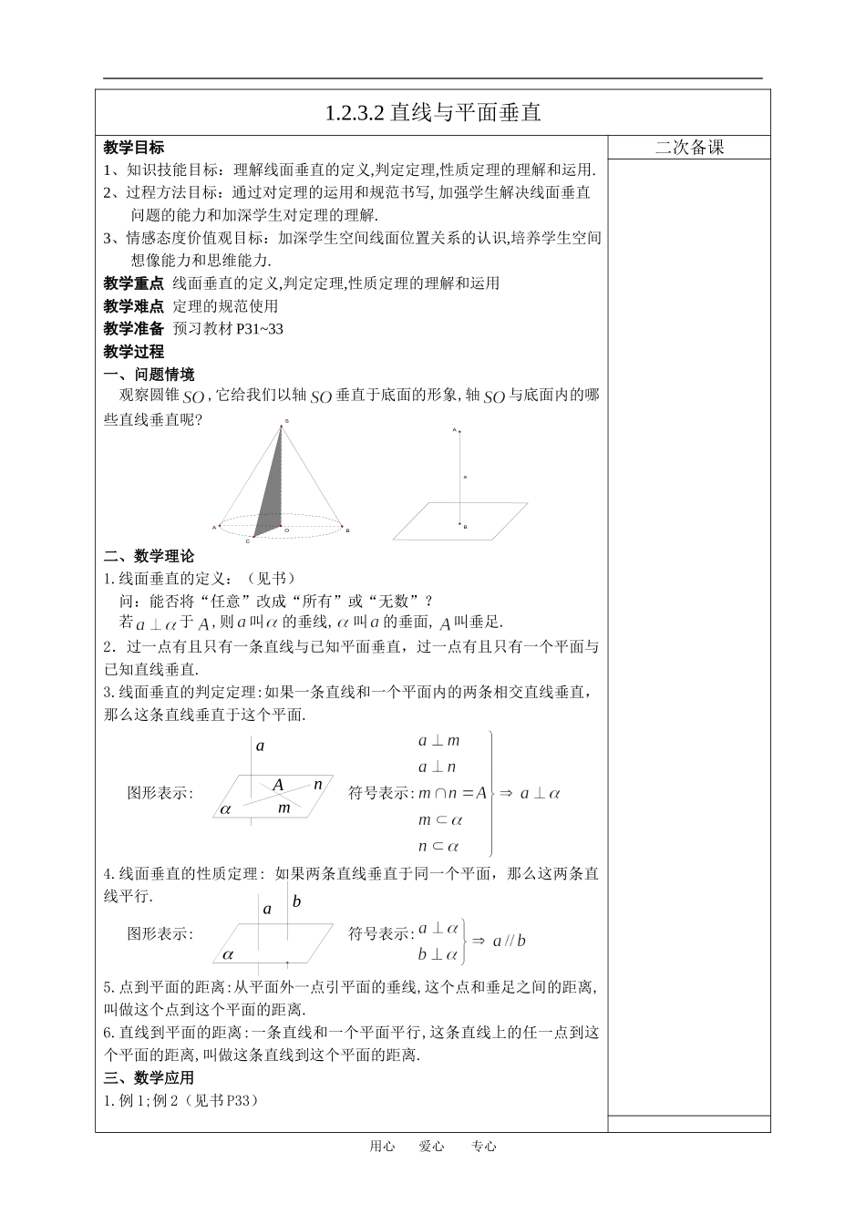 高中数学012直线与平面垂直(教案)新人教版必修2_第1页