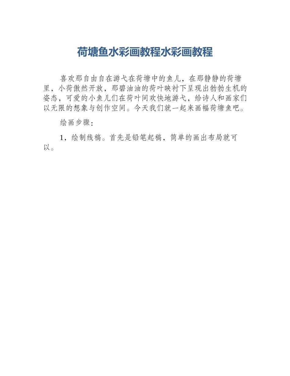 荷塘鱼水彩画教程水彩画教程_第1页