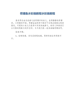 荷塘鱼水彩画教程水彩画教程