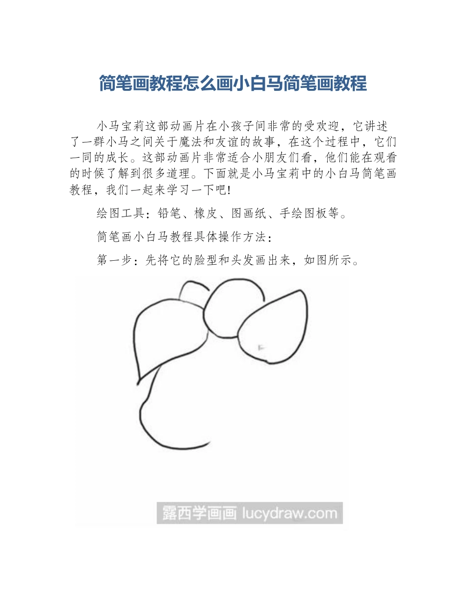 简笔画教程怎么画小白马简笔画教程_第1页