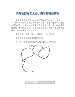 简笔画教程怎么画小白马简笔画教程