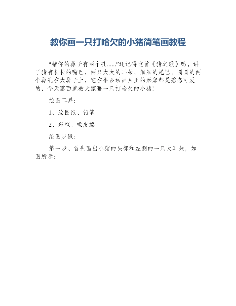 教你画一只打哈欠的小猪简笔画教程_第1页