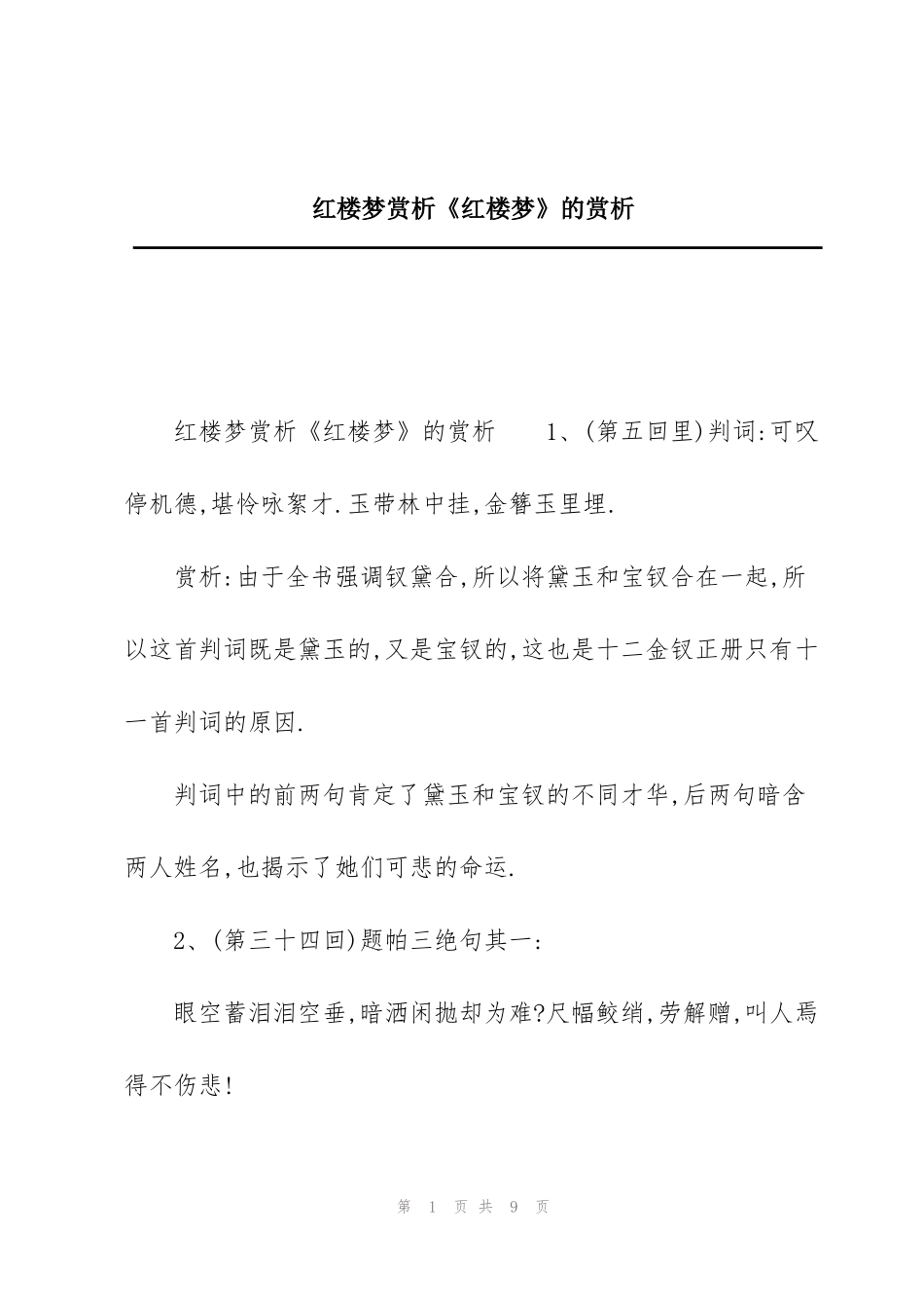 红楼梦赏析《红楼梦》的赏析_第1页