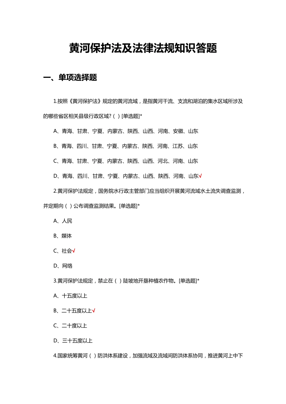 黄河保护法及法律法规知识答题及答案_第1页