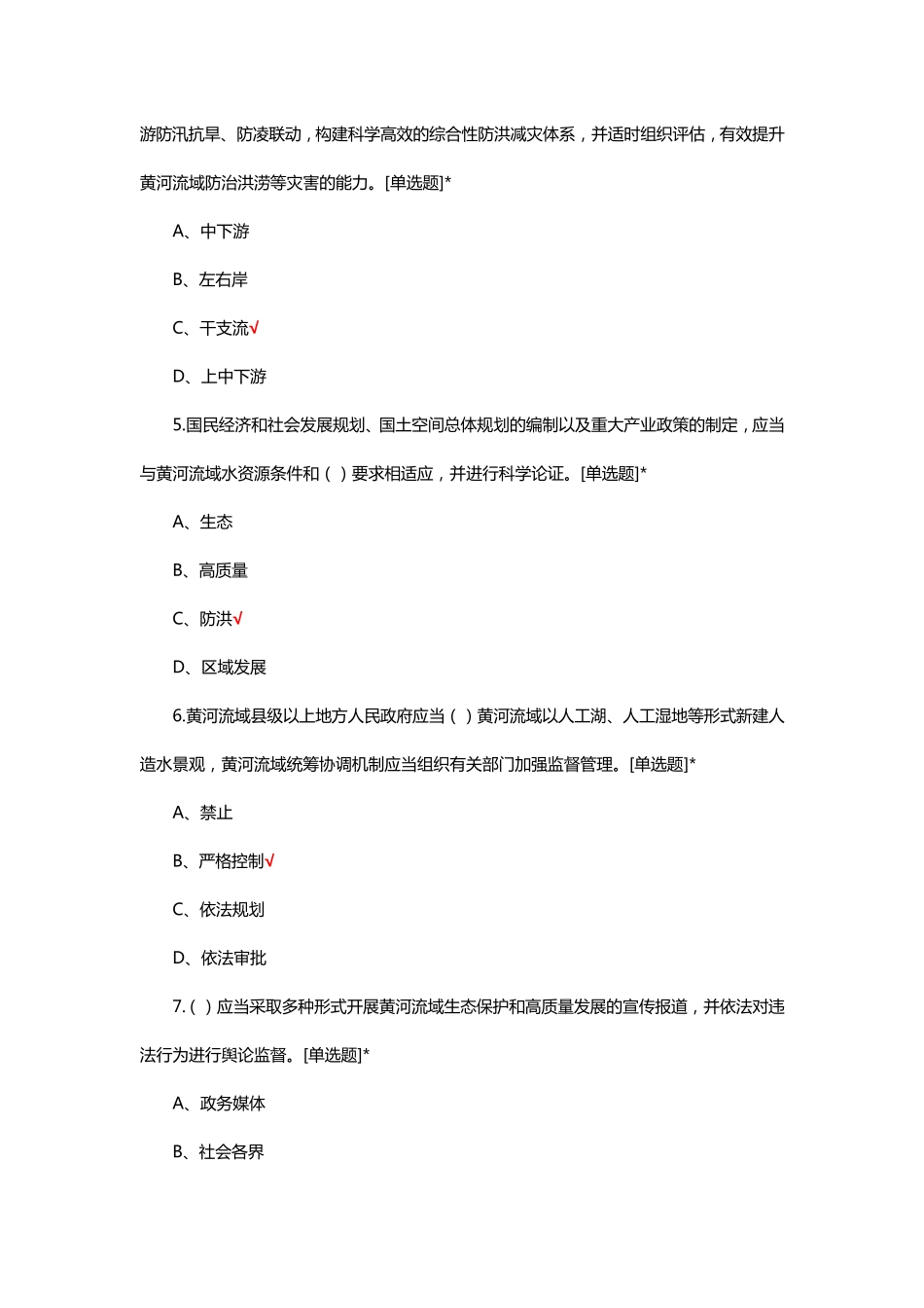 黄河保护法及法律法规知识答题及答案_第2页